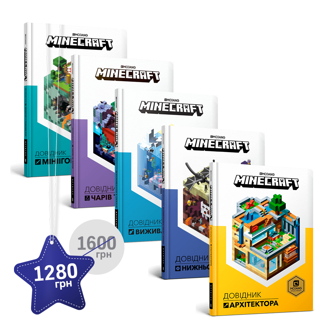 П'ять довідників MINECRAFT